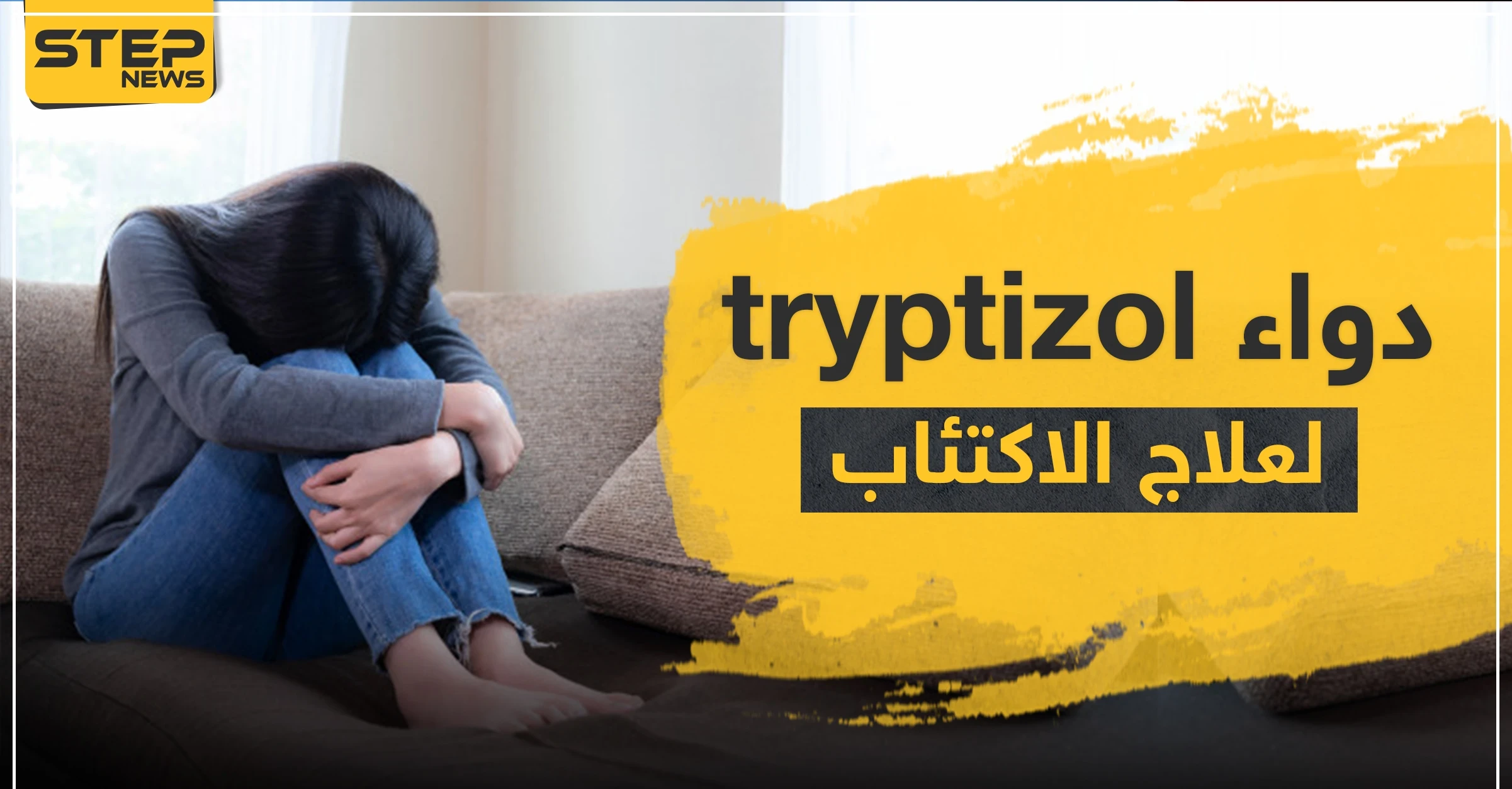 دواء tryptizol لعلاج الاكتئاب
