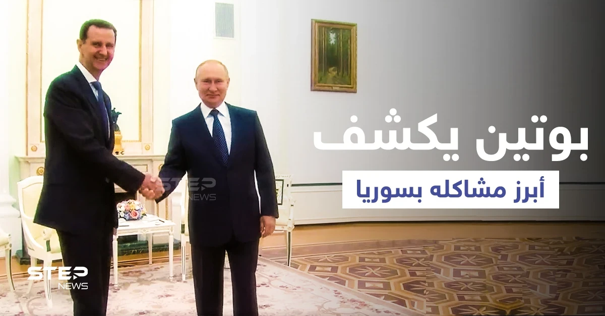 بالفيديو || في زيارة غير معلنة... الأسد يلتقي بوتين في موسكو لمناقشة "أبرز مشكلة"