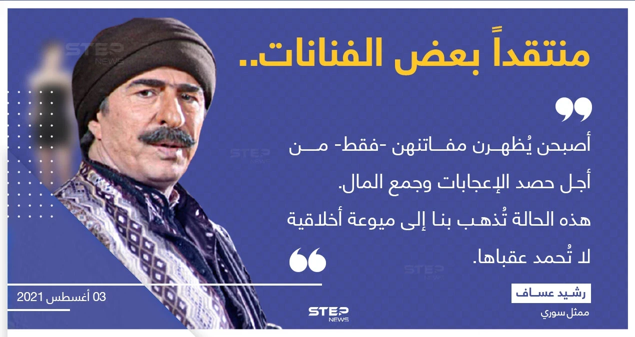 الفنان السوري "رشيد عساف" ، ينتقد بعض الفنانات، ويشير إلى خطر أخلاقي