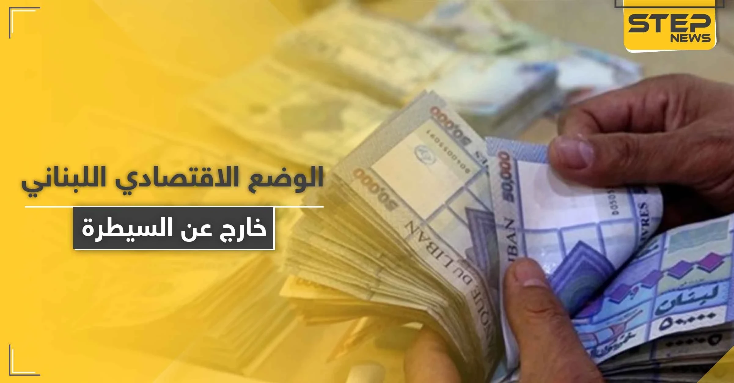 امرأة تسرق مبلغًا ضخمًا بقوة السلاح في لبنان.. والوضع الاقتصادي "يخرج عن السيطرة"