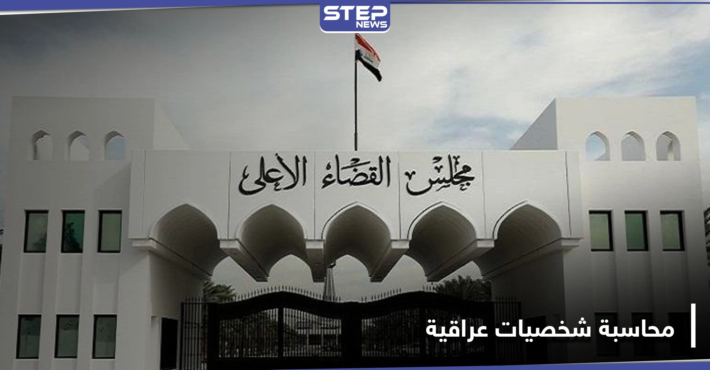 لمحاسبتهم على قتل المتظاهرين.. القضاء العراقي يستدعي شخصيات وزارية رفيعة