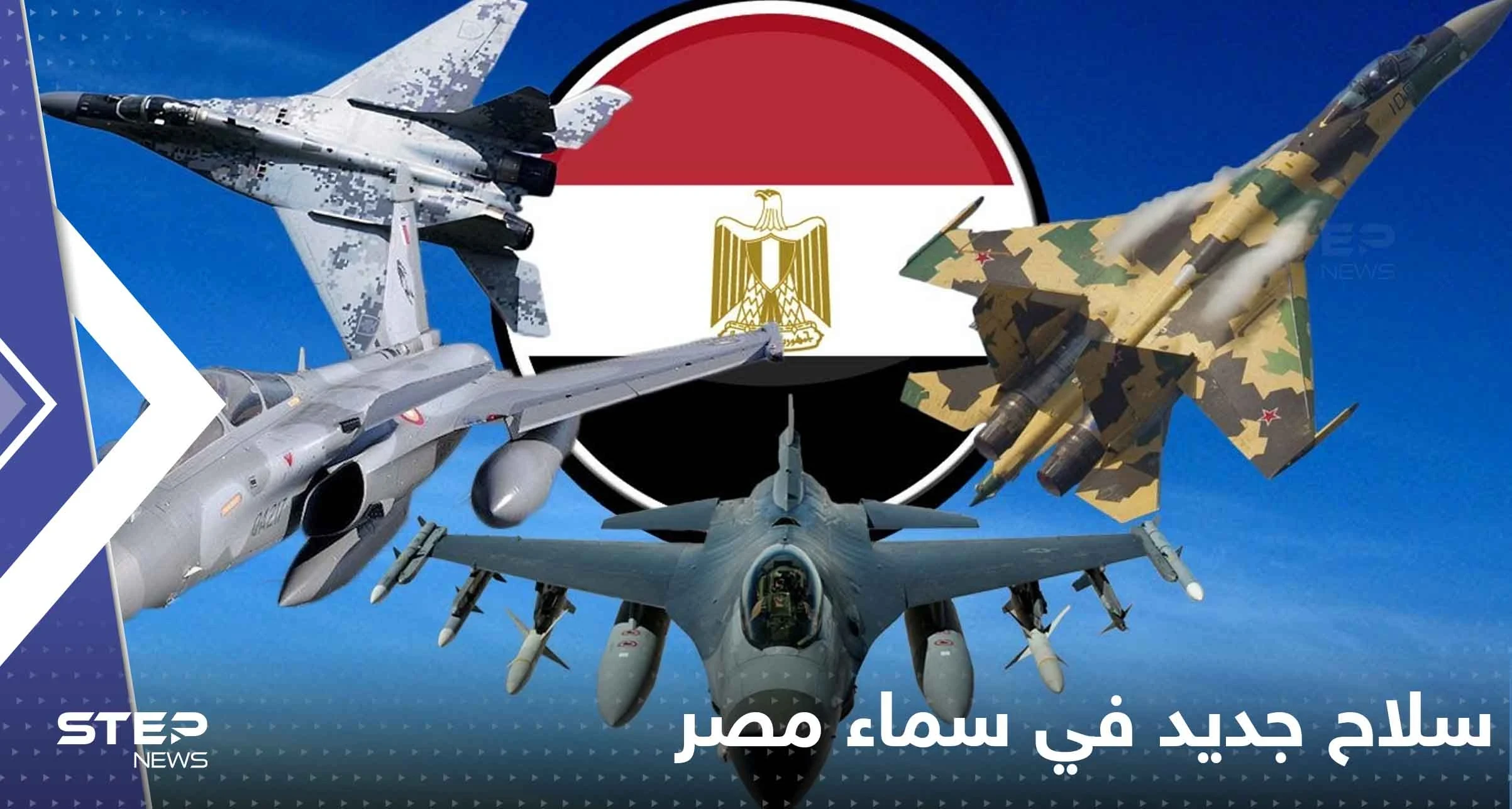سلاح جديد يستعد للظهور في سماء مصر.. وصحيفة إسرائيلية تكشف تفاصيله