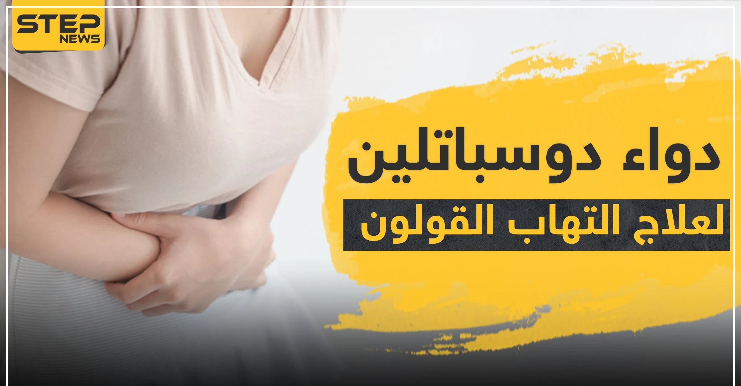 دواء duspatalin دوسباتلين لعلاج التهابات القولون