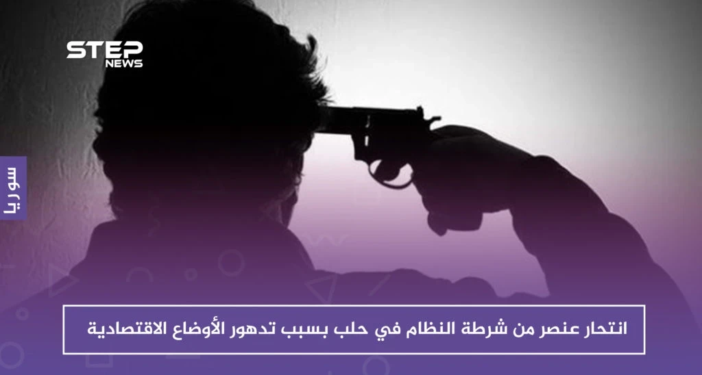 انتحار عنصر من شرطة النظام في حلب بسبب تدهور الأوضاع الاقتصادية
