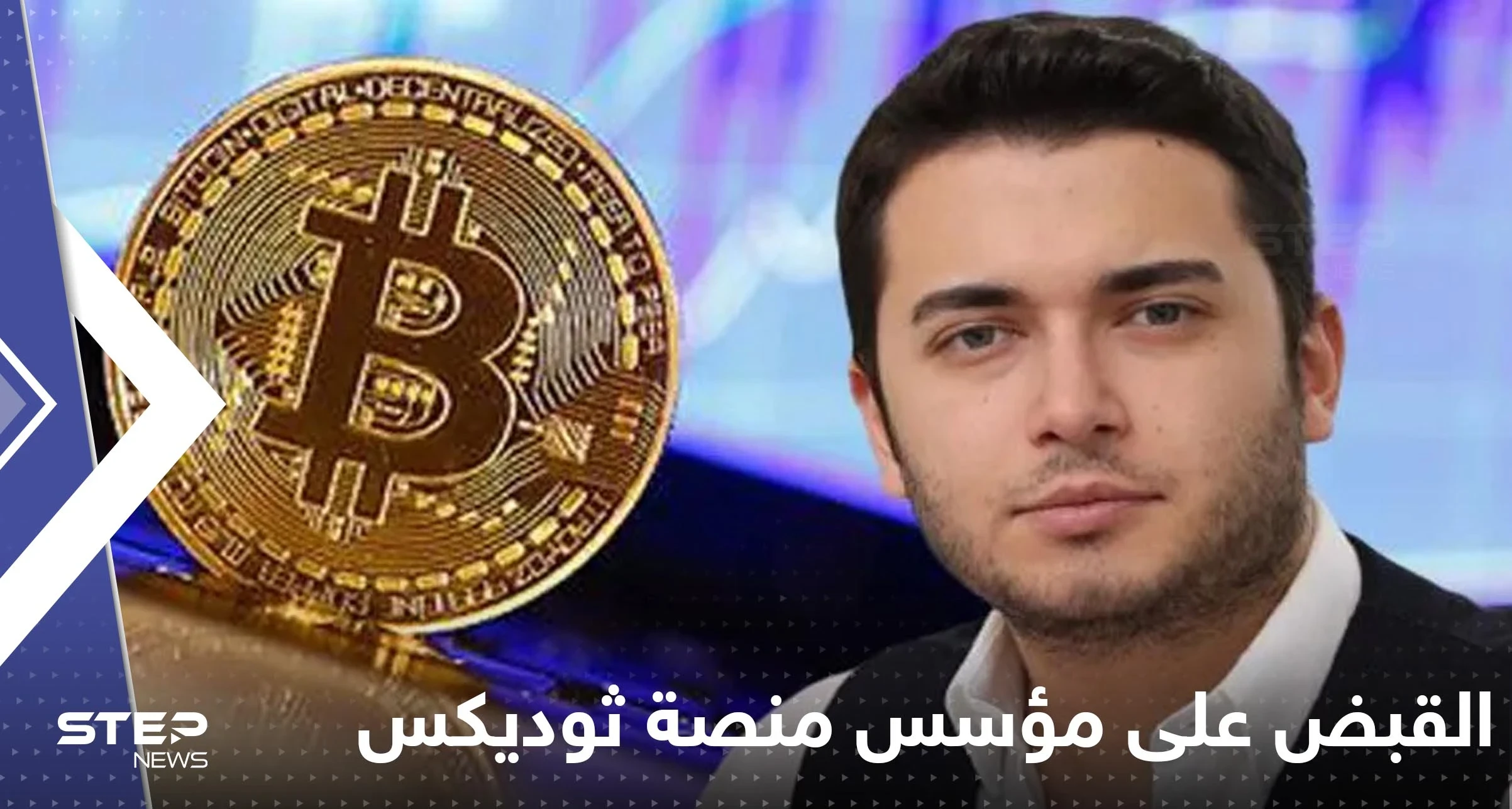 القبض على "أكبر محتال في تاريخ تركيا" مؤسس منصة ثوديكس في ألبانيا