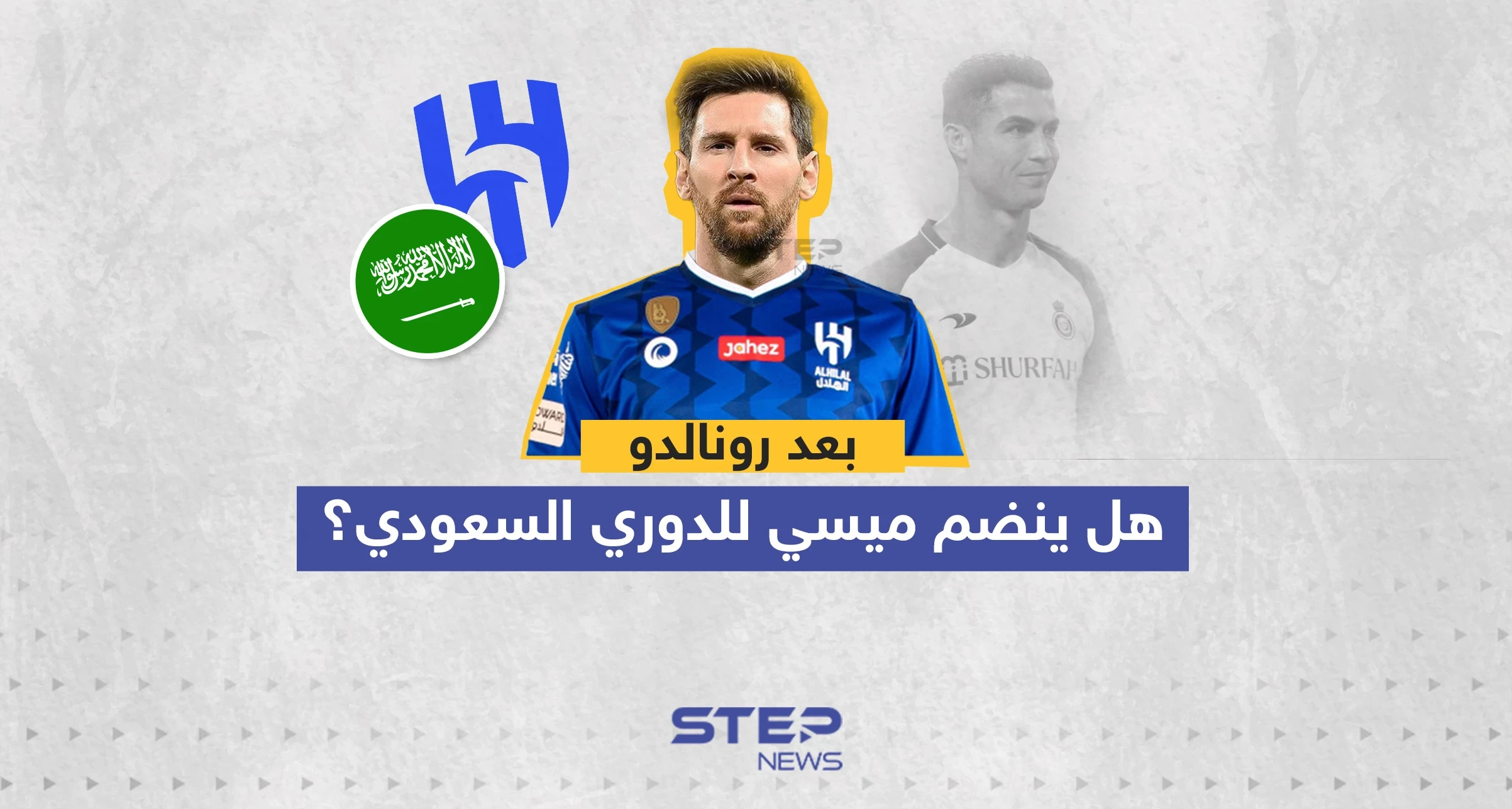 بعد رونالدو ... هل ينضم ميسي للدوري السعودي؟