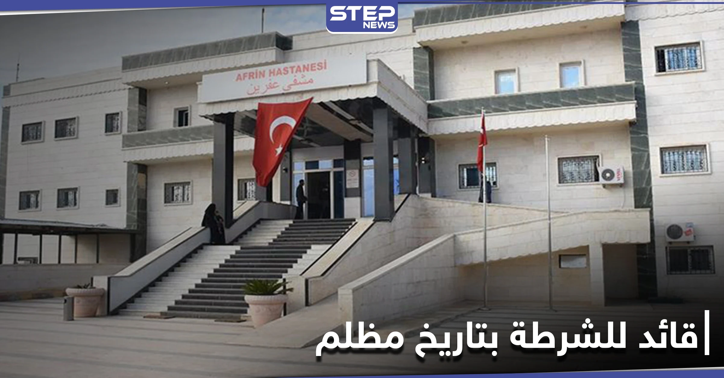 ملفه مليء بالانتهاكات.. القوات التركية تعيّن "أيهم قباع" قائداً للشرطة المدنية في عفرين