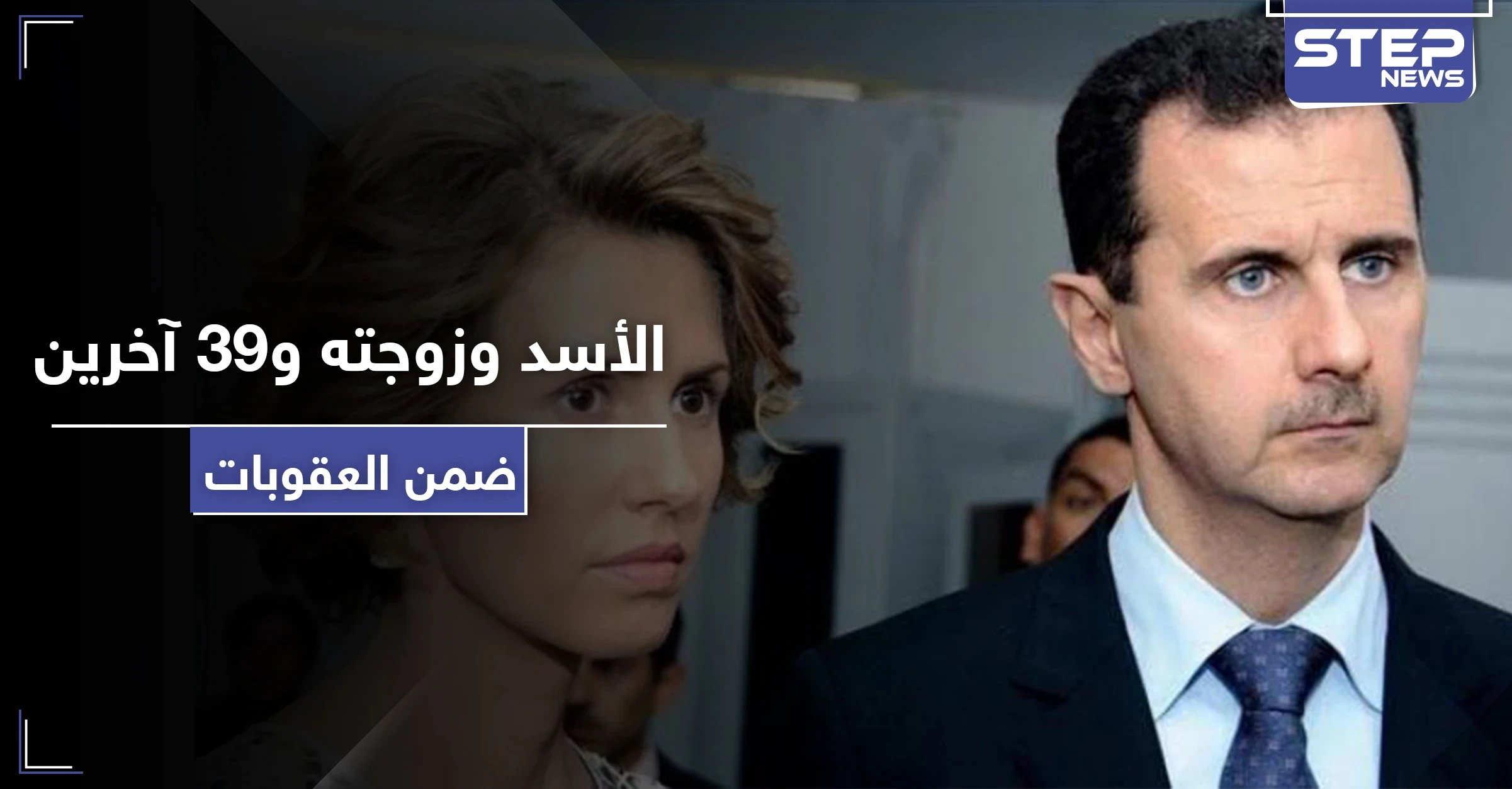 على رأسهم الأسد وزوجته.. تعرّف على أبرز الشخصيات المستهدفة في الحزمة الأولى من العقوبات الأمريكية