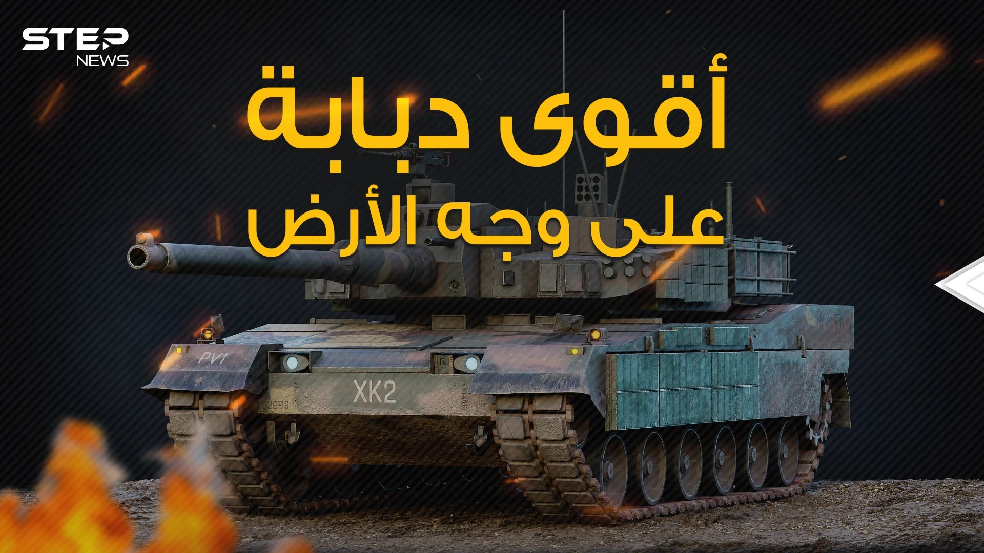 تركع وتجلس وتنفذ مناورات عجيبة .. النمر الأسود الدبابة التي رضخت لها الدبابات الأمريكية
