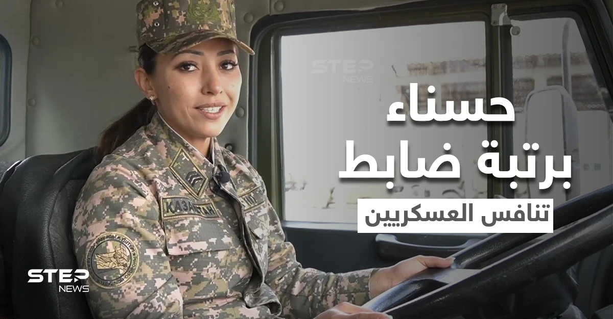 بالفيديو|| فتاة حسناء برتبة صف ضابط تنافس أقوى الرجال في الخدمة العسكرية وتستعرض مهاراتها