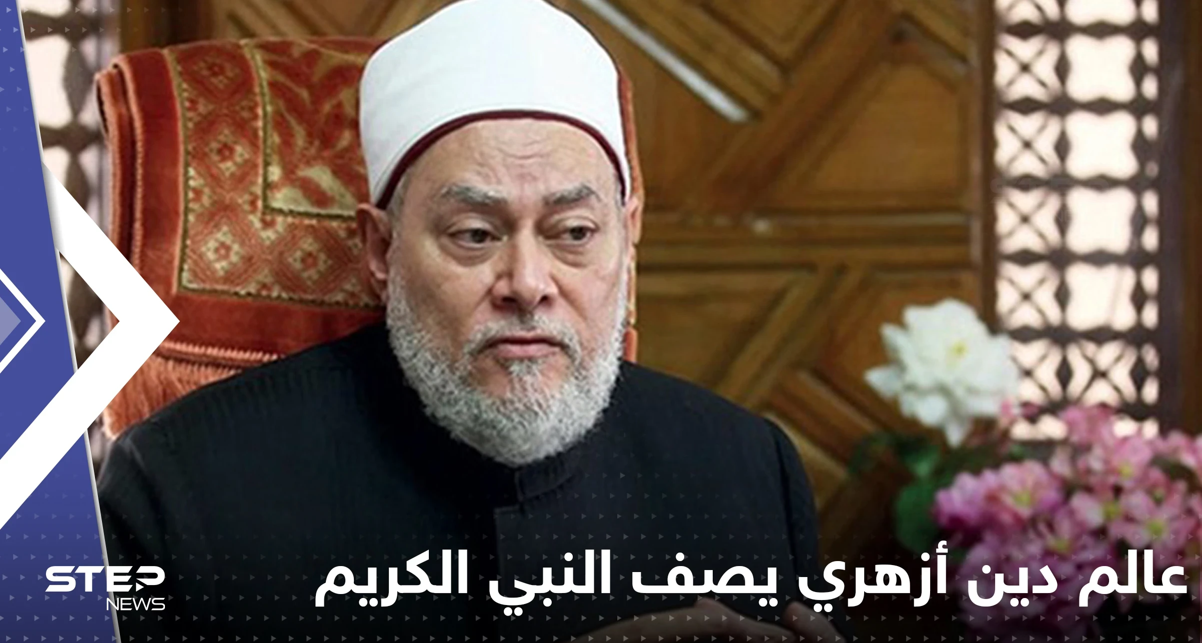 عالم دين أزهري يصف شكل النبي الكريم محمد بالتفصيل