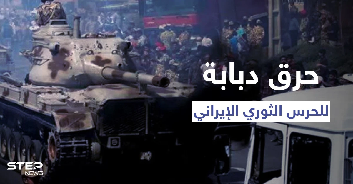 بالفيديو|| متظاهرون يضرمون النار بدبابة لـ الحرس الثوري بالأهواز وطهران تدفع بتعزيزاتٍ ضخمة نحوها