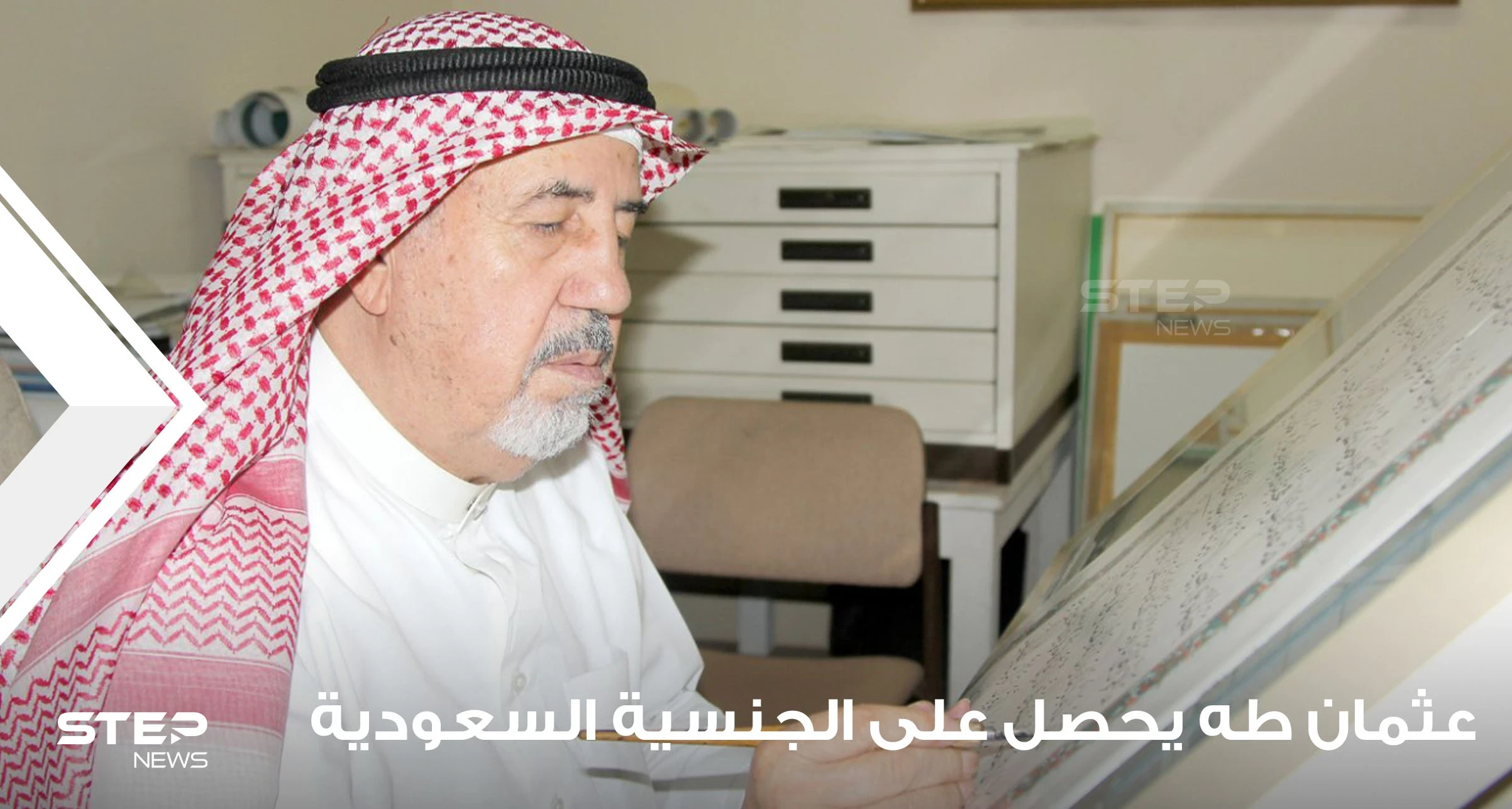 السعودية تمنح جنسيتها للخطاط السوري عثمان طه بأمر سام بعد خدمته الجليلة للعالم الإسلامي.. فمن هو
