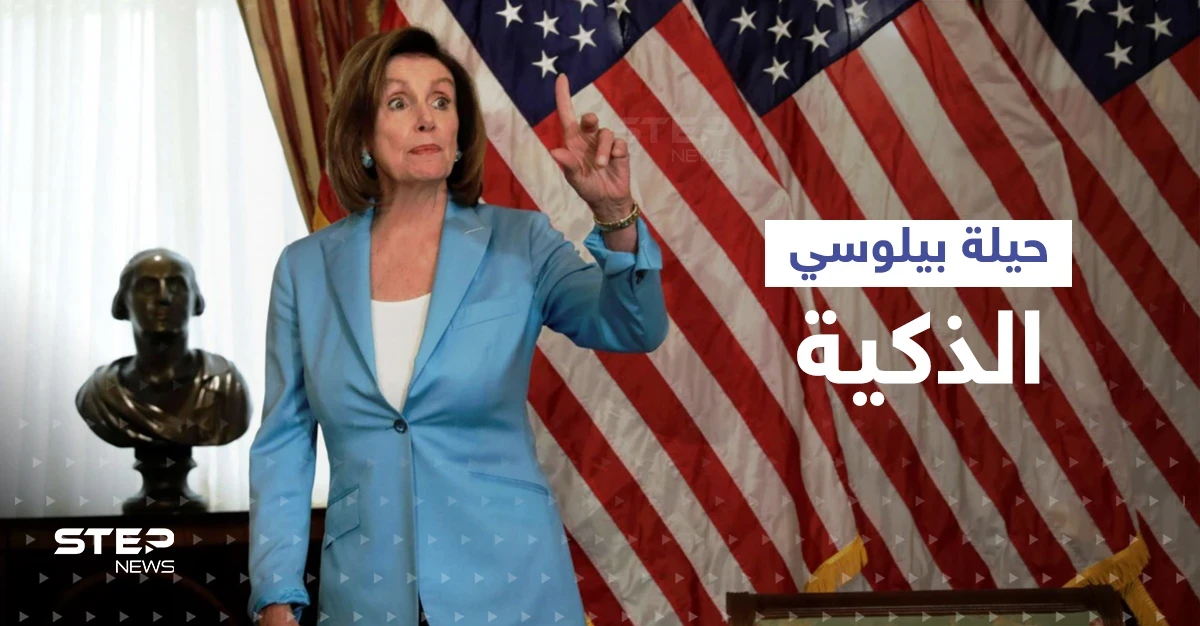 حيلة ذكية قد تلجأ إليها بيلوسي لدخول تايوان والصين تكشفها