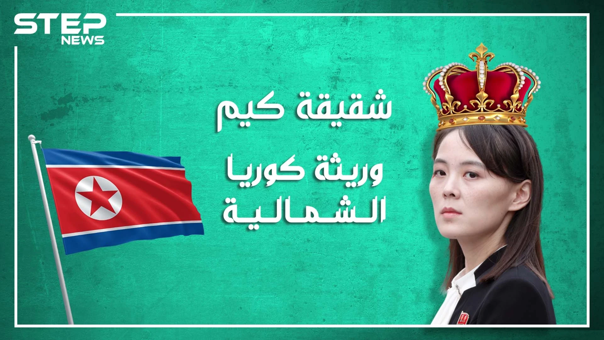 وريثة الحكم في كوريا الشمالية.. ما لا تعرفه عن شقيقة كيم.. وبماذا تختلف عن أخيها؟