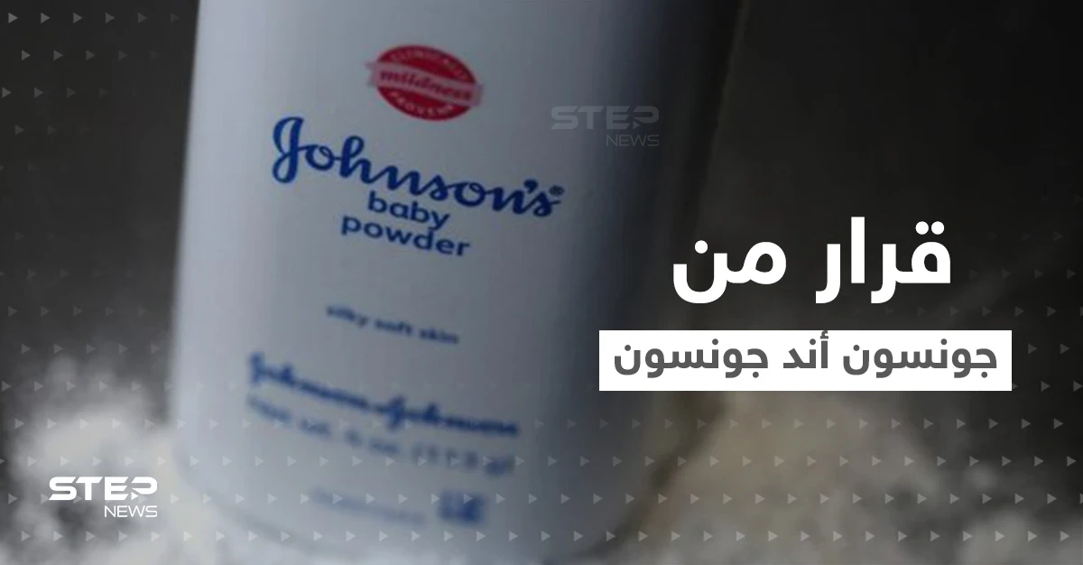 "بسبب السرطان".. جونسون أند جونسون تكشف موعد توقف بيع "نوع من البودرة"