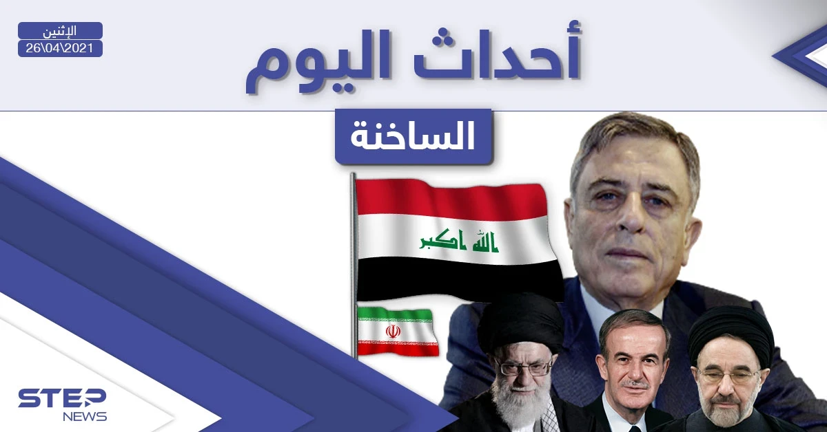 أهم أخبار اليوم في الوطن العربي والعالم- الاثنين 26/04/2021