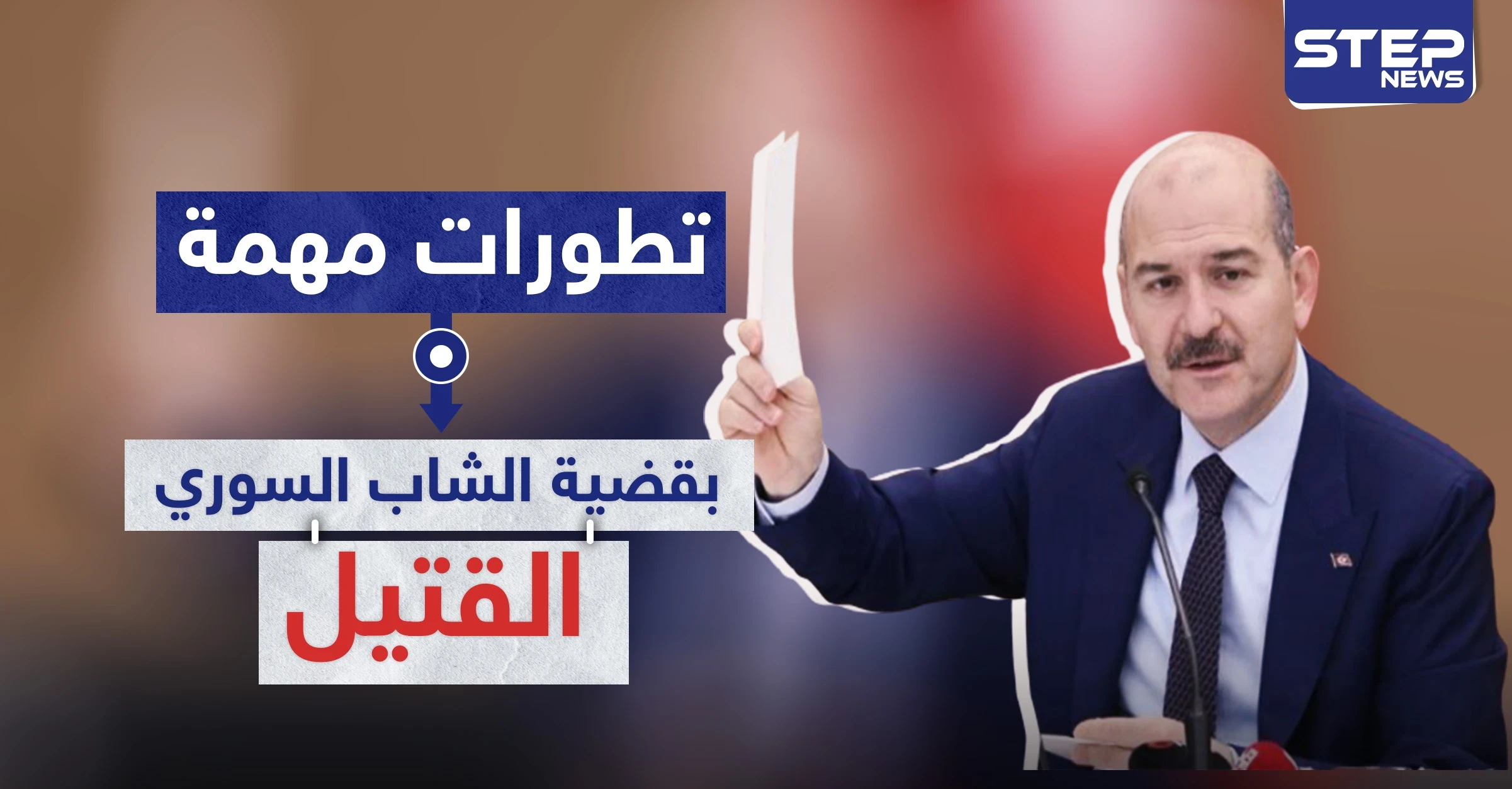تطورات مهمة بقضية الشاب السوري القتيل في تركيا.. وهذا ما قاله سليمان صويلو