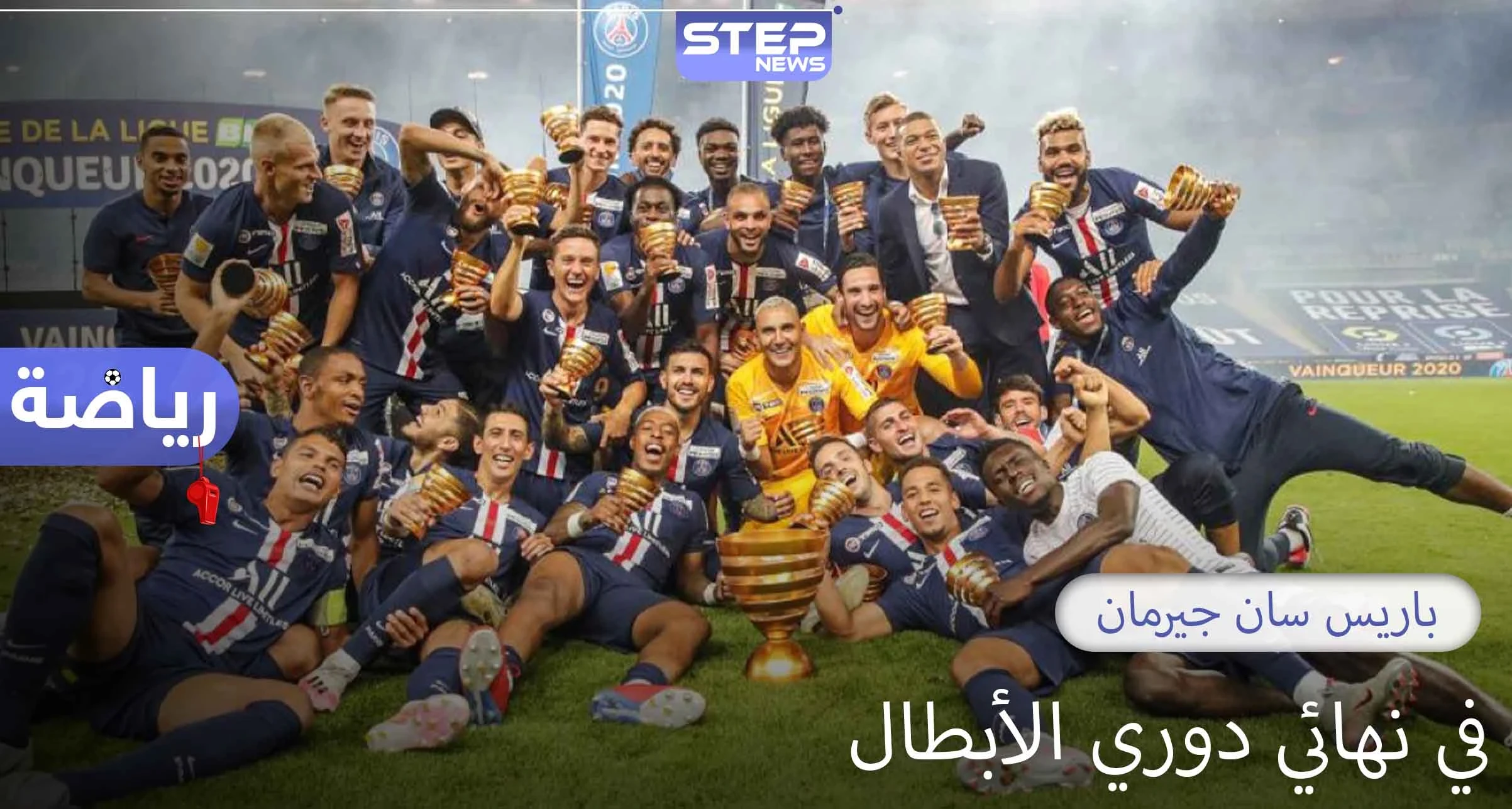 باريس سان جيرمان للمرة الأولى في تاريخه في نهائي دوري أبطال أوروبا