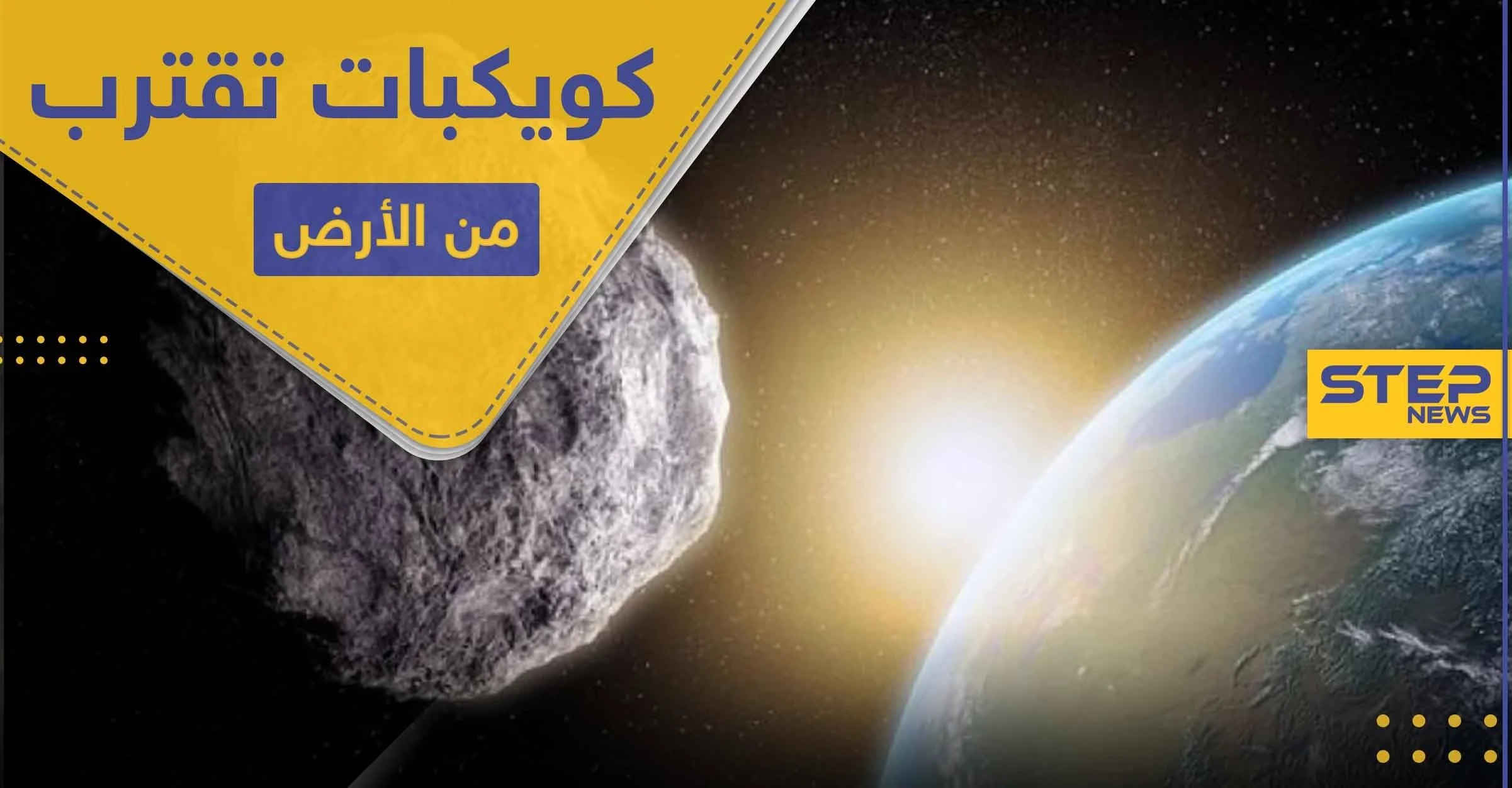 الأرض تستعد لاقتراب عدة كويكبات منها.. واكتشاف كوكب شبيه لها