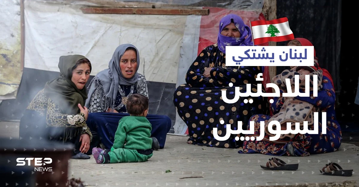 لبنان يعلنها أمام الأمم المتحدة: لم نعد نحتمل اللاجئين السوريين لمصلحة دولة أخرى