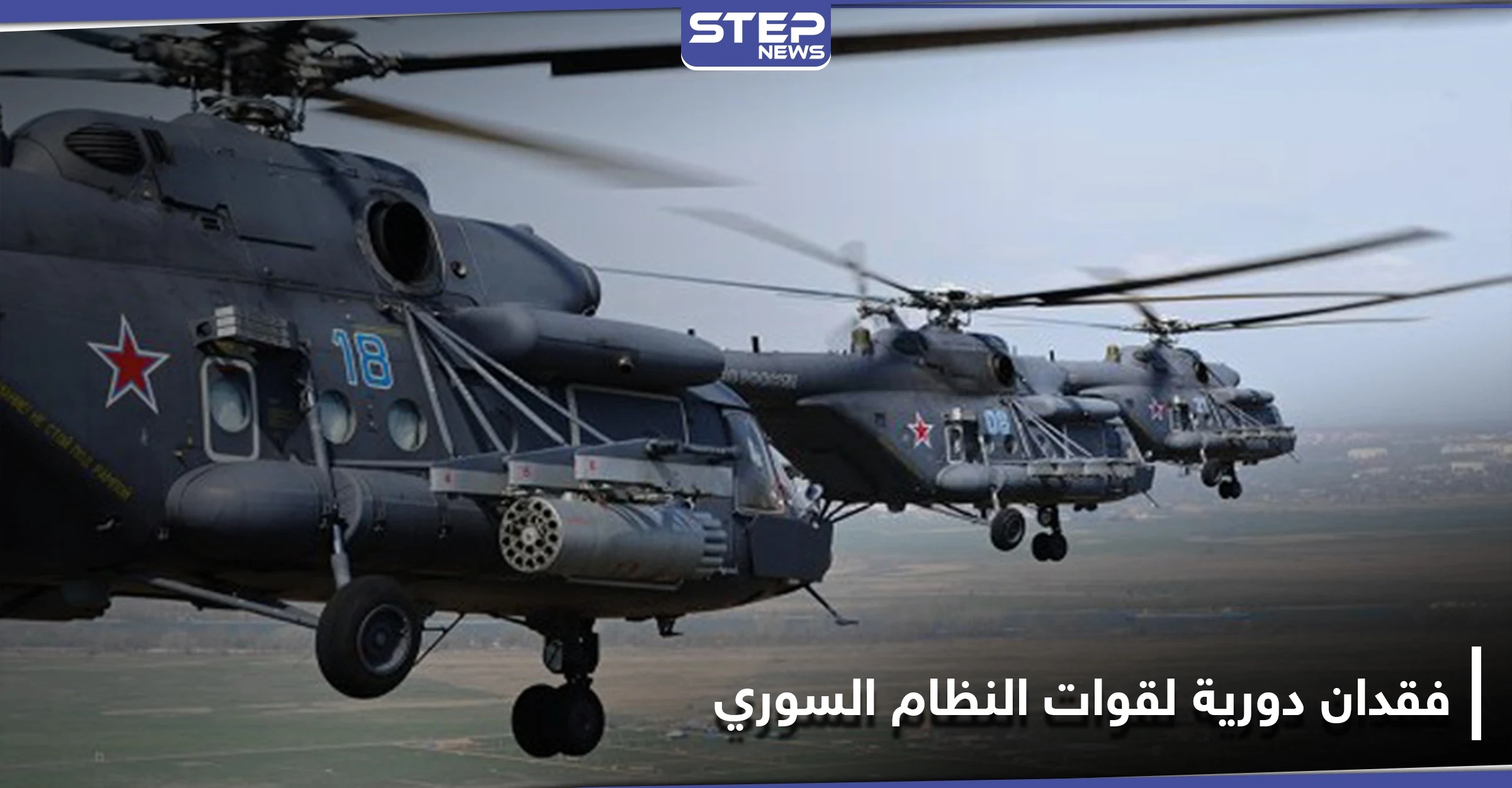 مروحيات وطائرات الاستطلاع الروسية تبحث عنها.. قوات النظام السوري تفقد دورية بريف الرقة