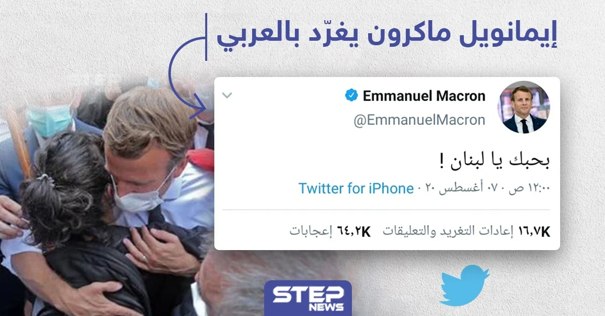 مرة أخرى "ماكرون" يغرد بالعربي دعماً للبنان