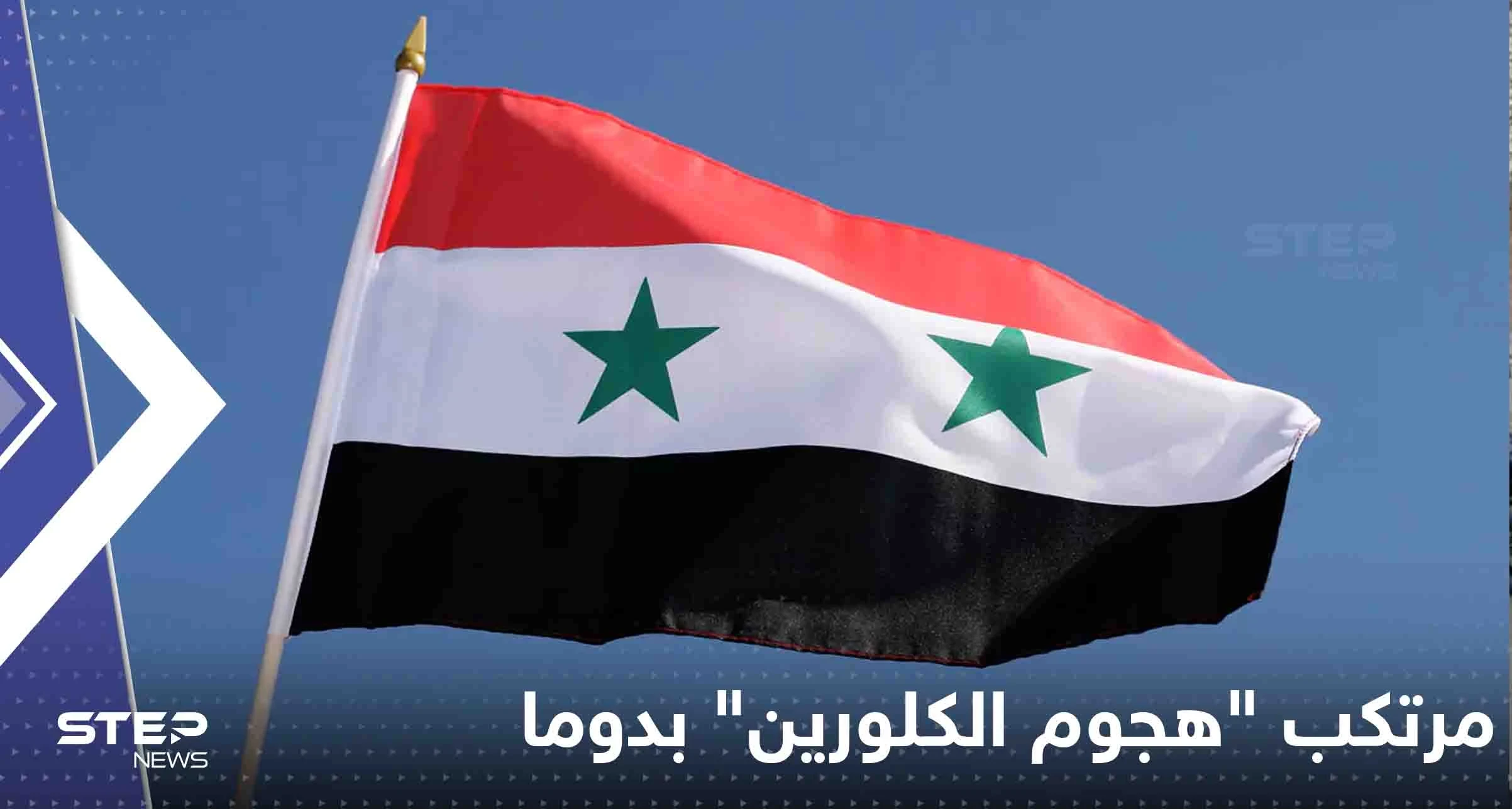 بعد 5 أعوام على "هجوم الكلورين" بدوما السورية.. منظمة أممية تحدد هوية مرتكبيه