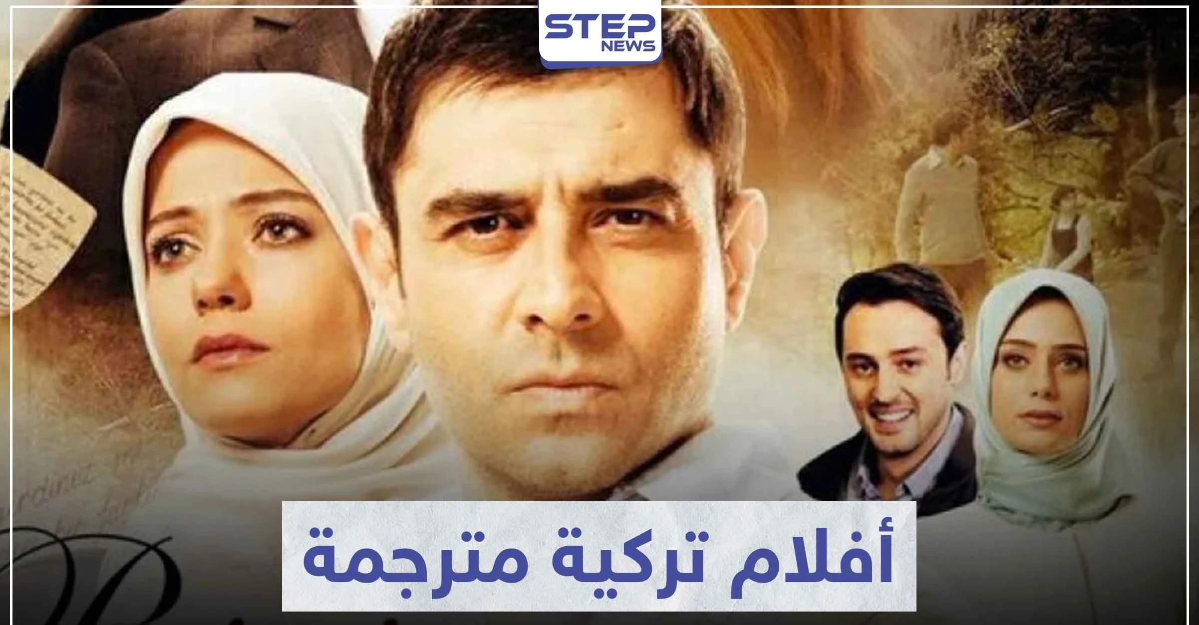 تعرّف على 5 أفلام تركية مترجمة مليئة بالمشاعر التي تأخذك لعالم آخر