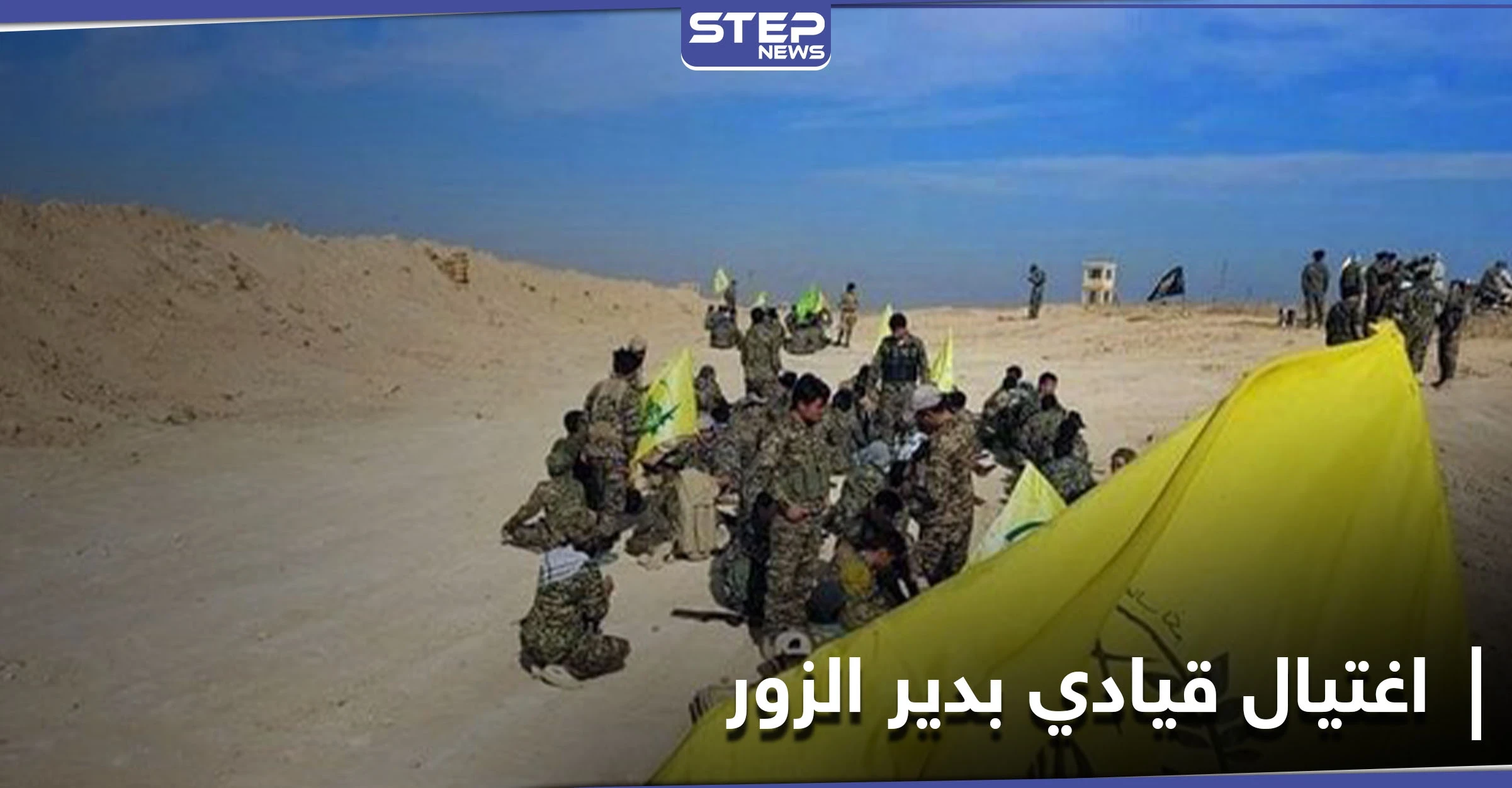 خاص|| اغتيال أحد قادة الصف الأول بـ ميليشيا الحرس الثوري بكمين في البوكمال يخلف حالة استنفار فيها