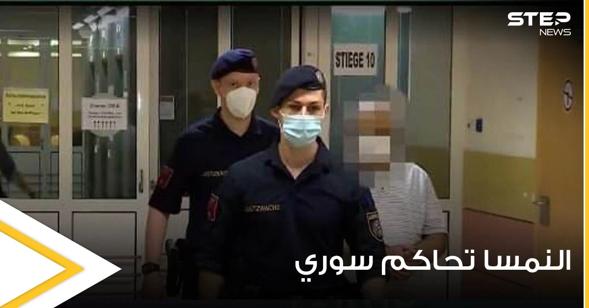محكمة نمساوية تصدر حكماً مؤبداً على لاجئ سوري وتوضح التفاصيل (صور)