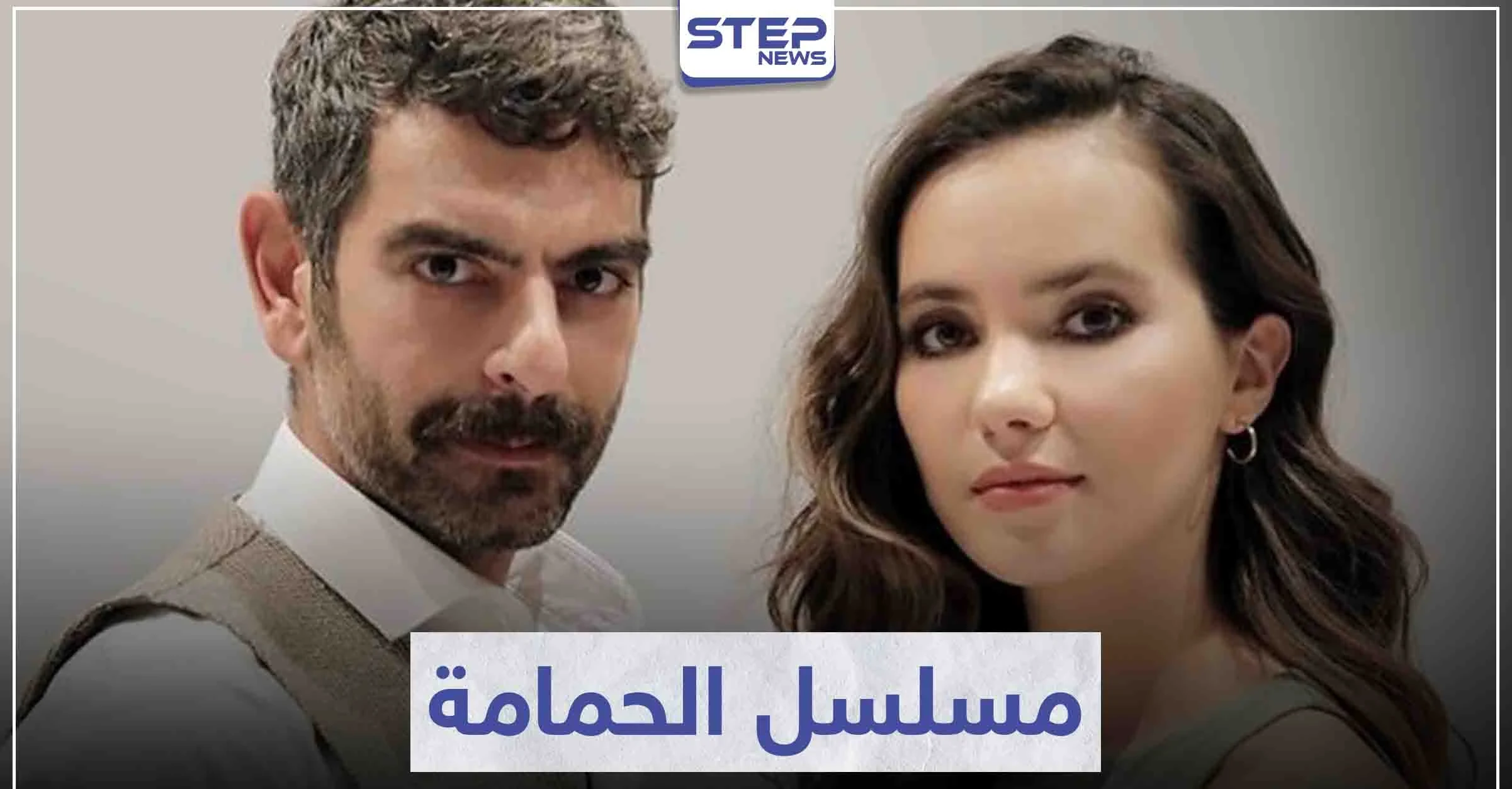 قصة مسلسل الحمامة "Güvercin" لعشاق الدراما التركية
