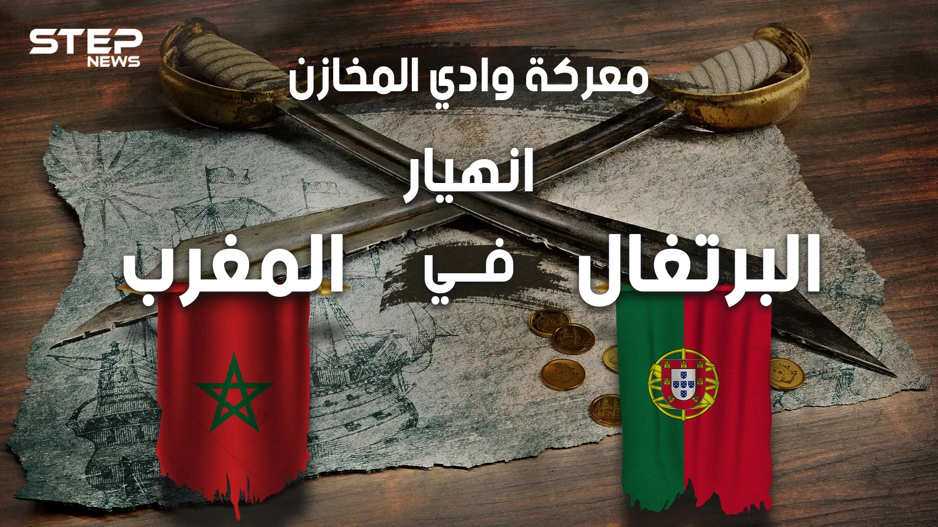 لهذا السبب البرتغال ليست دولة عظيمة .. معركة وادي المخازن حين أباد المغاربة البرتغاليين