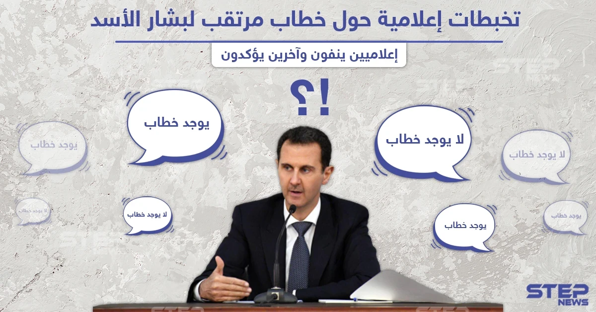 تخبطات إعلامية من موالين للنظام السوري حول خطاب مرتقب لبشار الأسد