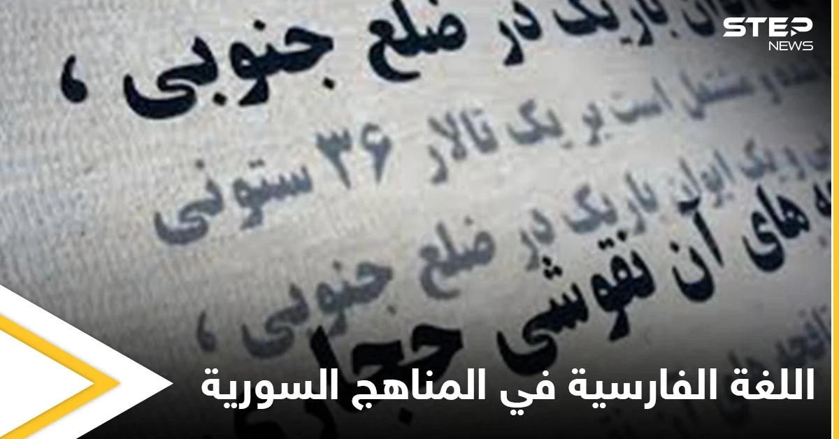 إضافة اللغة الفارسية إلى المناهج الدراسية في سوريا مؤشر جديد على التنافس الروسي الإيراني في البلاد وخبراء يوضحون
