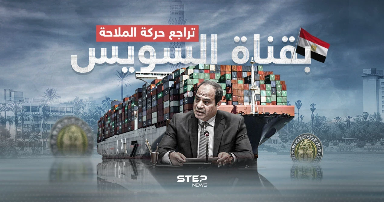 على وقع الهجمات في البحر الأحمر.. قناة السويس تشهد تراجعاً في حركة الملاحة