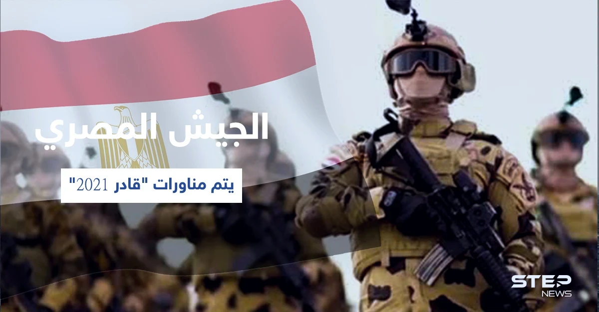 بالفيديو|| الدفاع المصرية تزيح الستار عن مناورات "قادر 2021" وتكشف الغاية منها