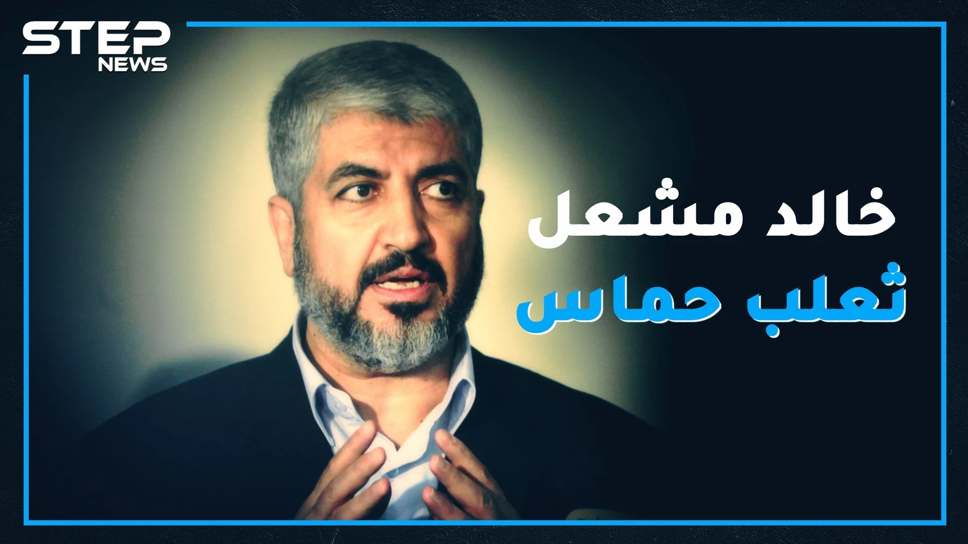 خالد مشعل.. الرجل الذي رفع علم الثورة بيده وكاد يقطعها لمصالحة إيران