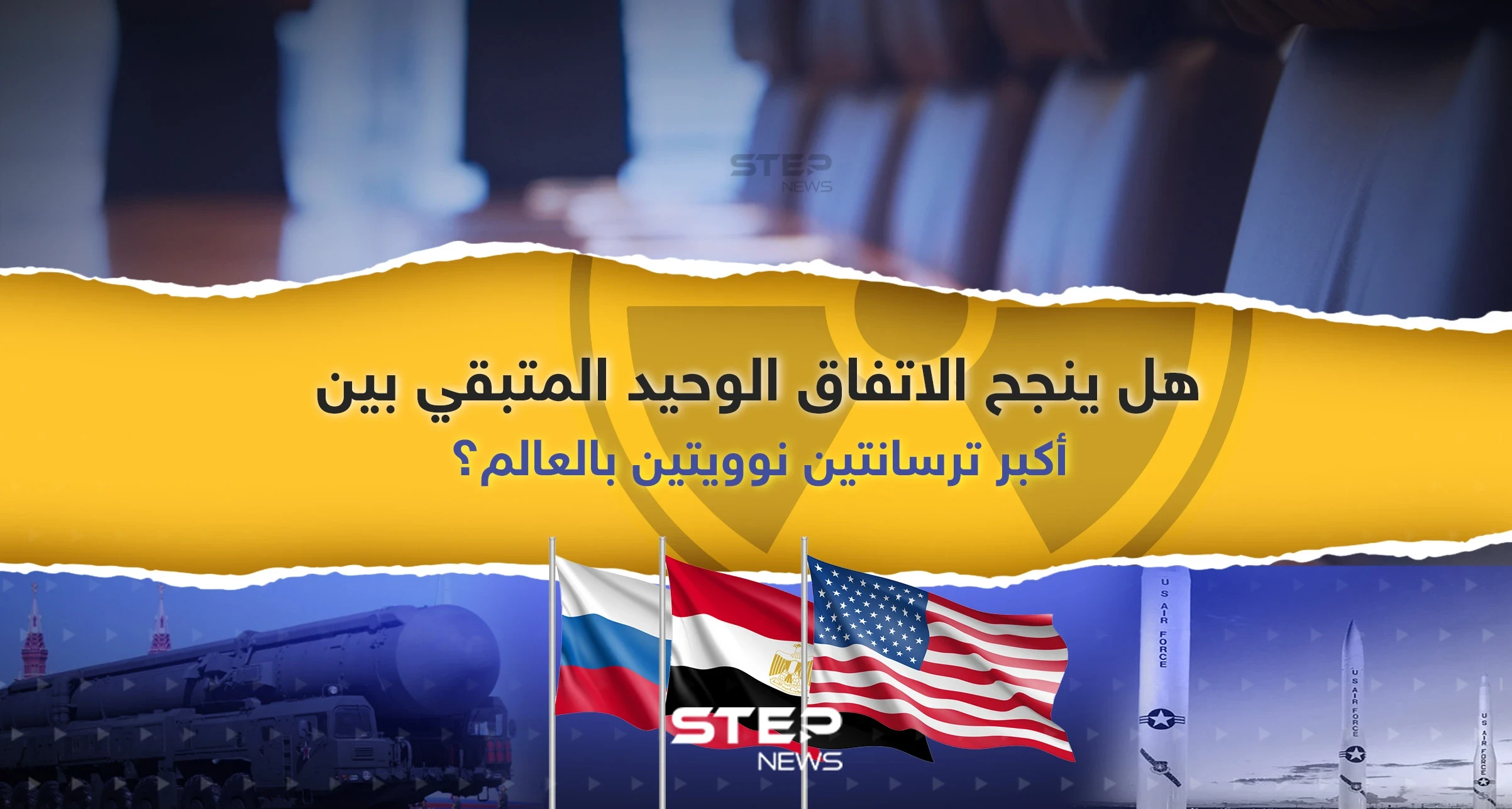 هل ينجح الاتفاق الوحيد المتبقي بين أكبر ترسانتين نوويتين في العالم؟