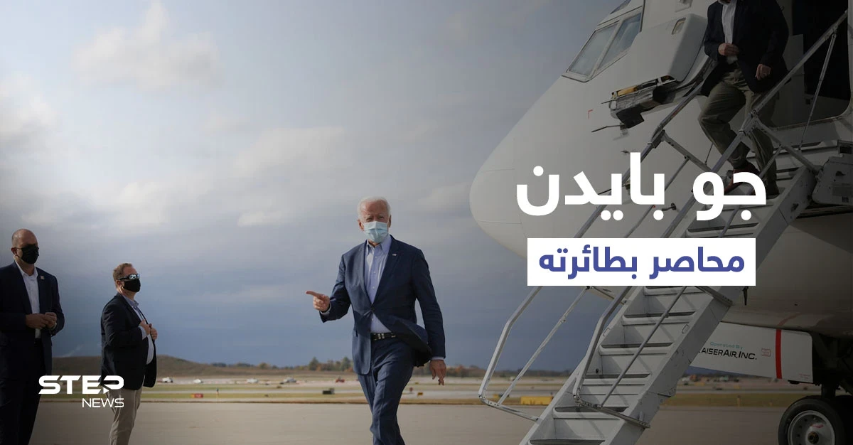 بالفيديو|| طائرة بايدن تهبط اضطرارياً بعد محاصرتها من كارثة مناخية ضربت العاصمة واشنطن