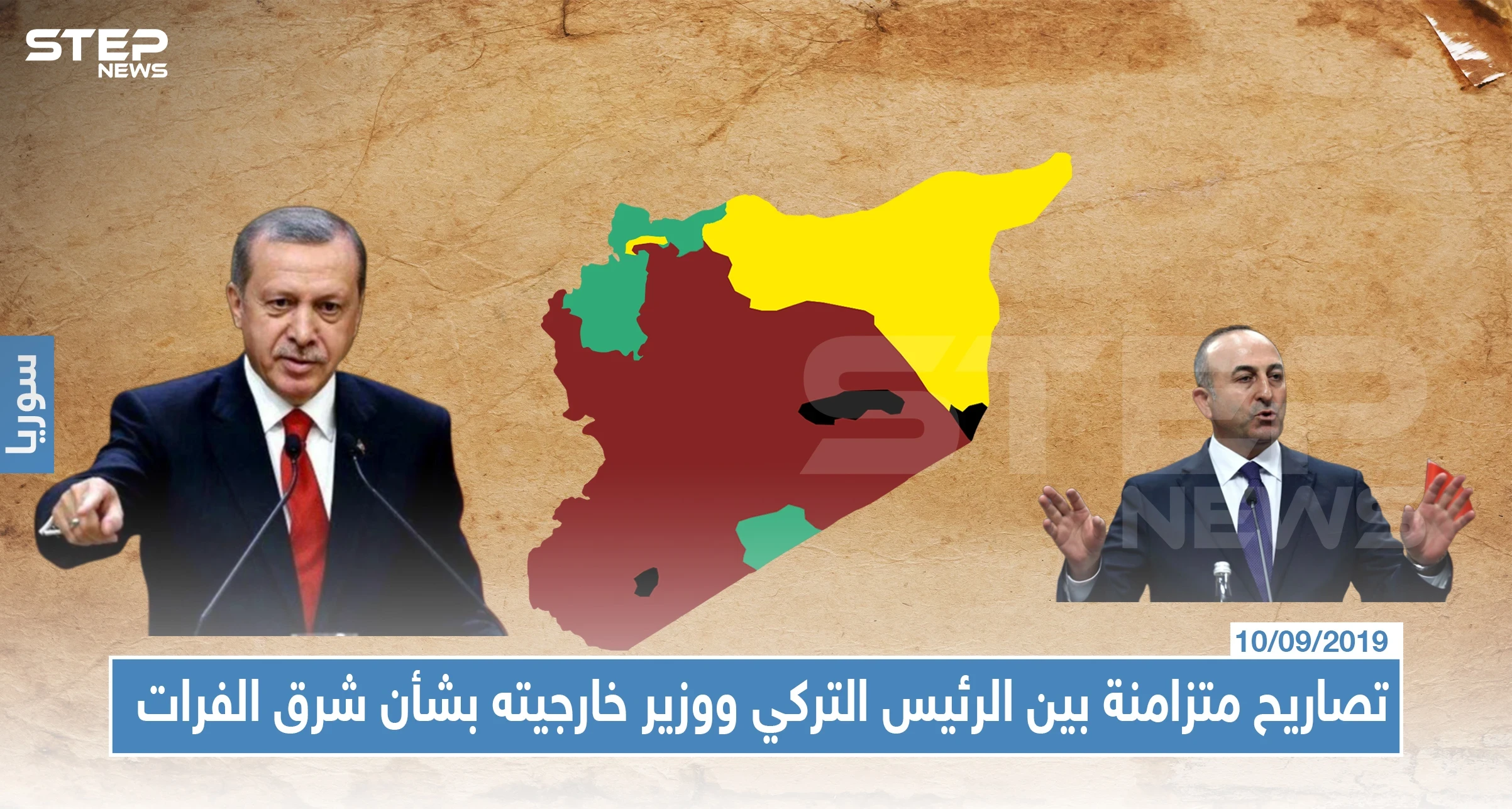 تصاريح متزامنة بين الرئيس التركي ووزير خارجيته بشأن منطقة شرق الفرات الأول يمدح والأخير يهدد، والسبب!!