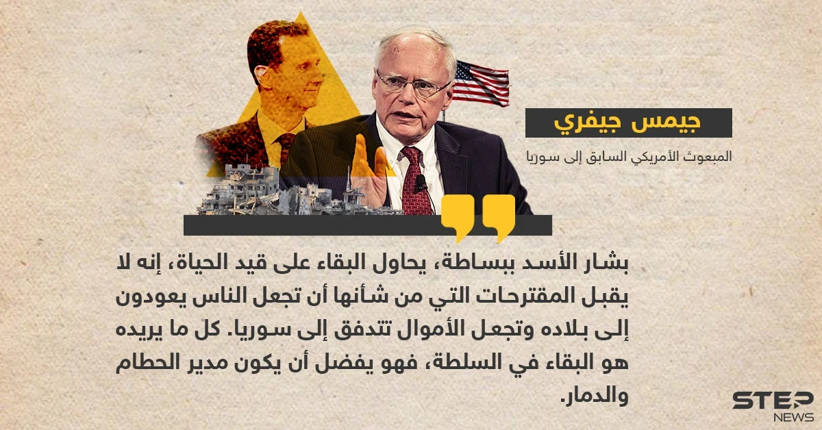 جيفري: بشار الأسد يحاول البقاء على قيد الحياة