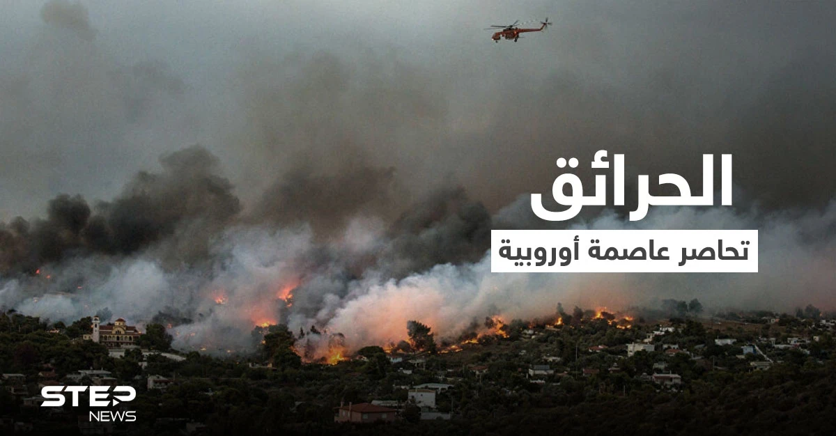 الحرائق تحاصر عاصمة أوروبية والدفاع المدني يخلي سكان منها