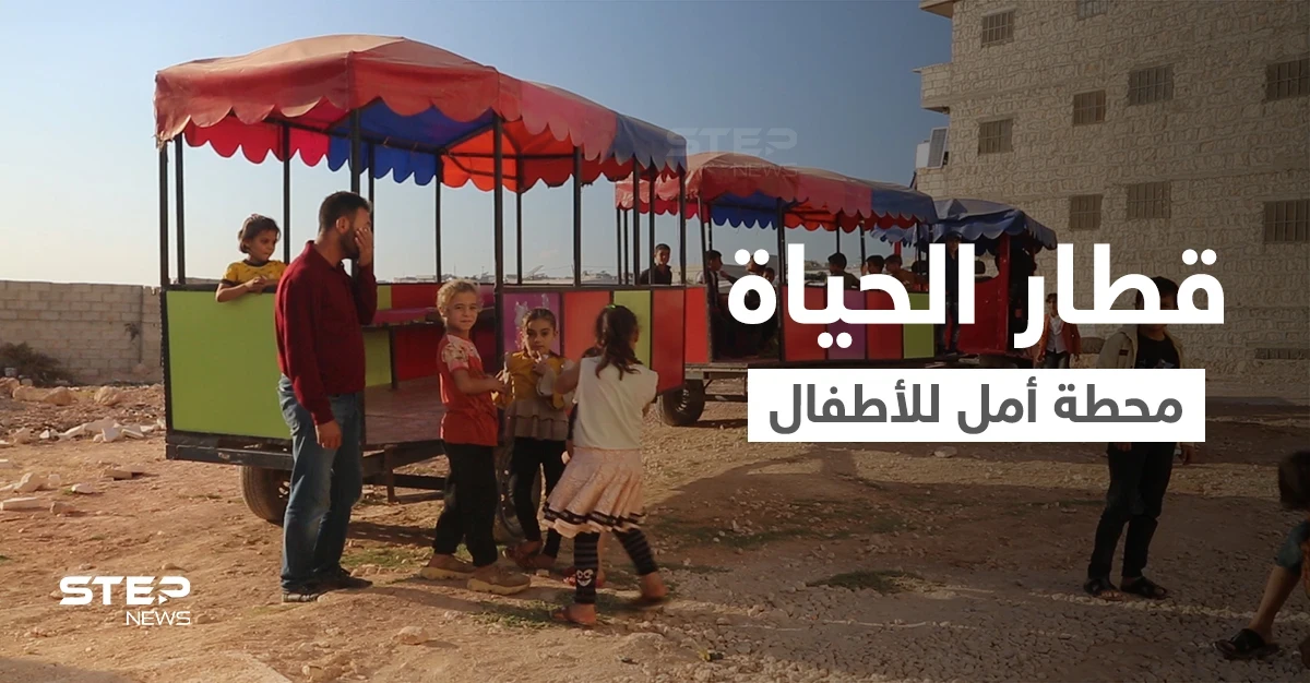 قطار الأمل ... أبو أحمد يخرج الأطفال من البؤس إلى قطار الحياة