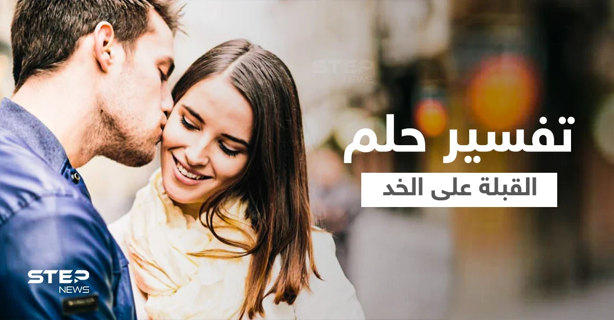 تفسير حلم القبلة على الخد