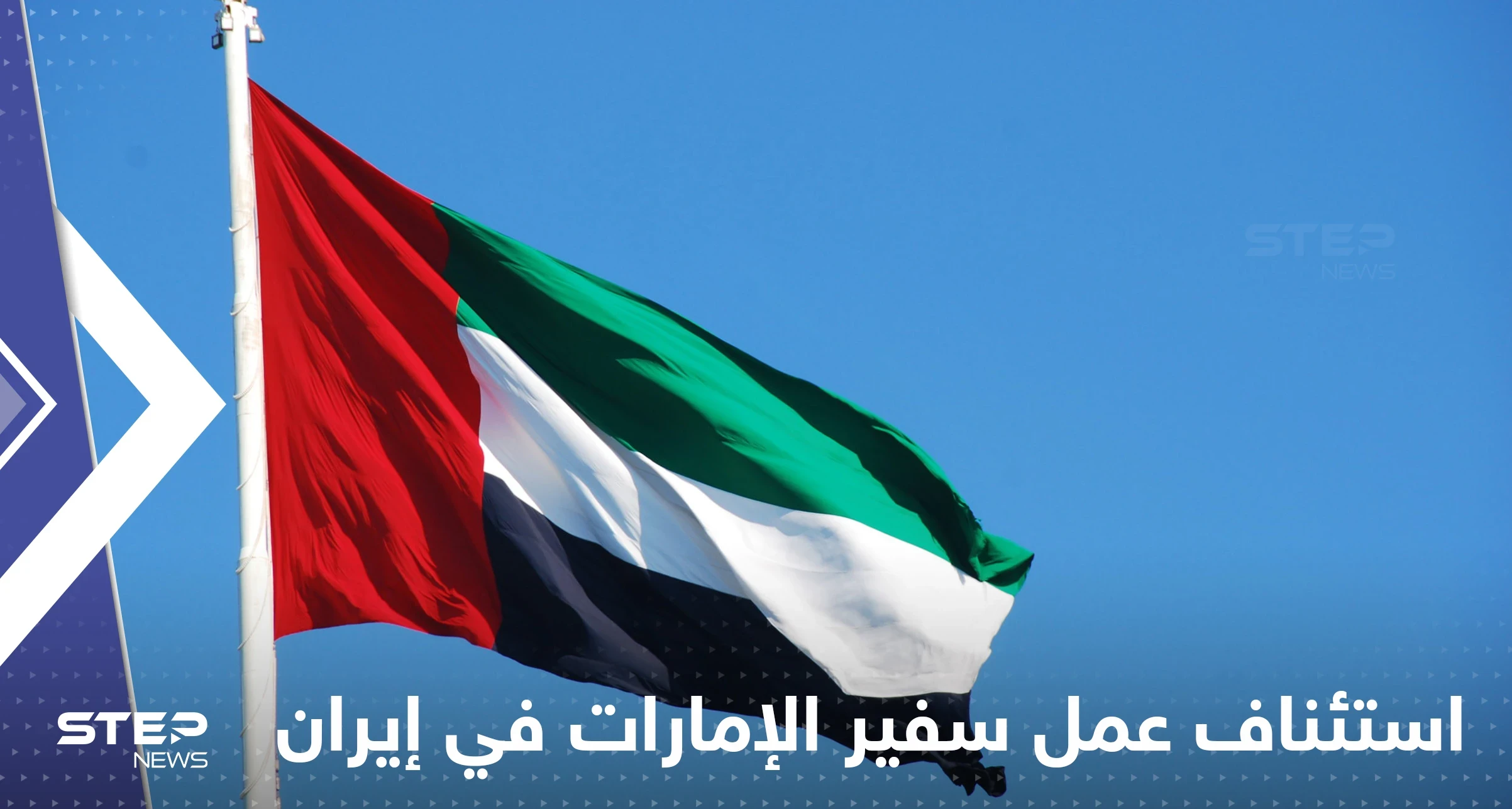 سفير الإمارات في إيران يستأنف عمله خلال أيام