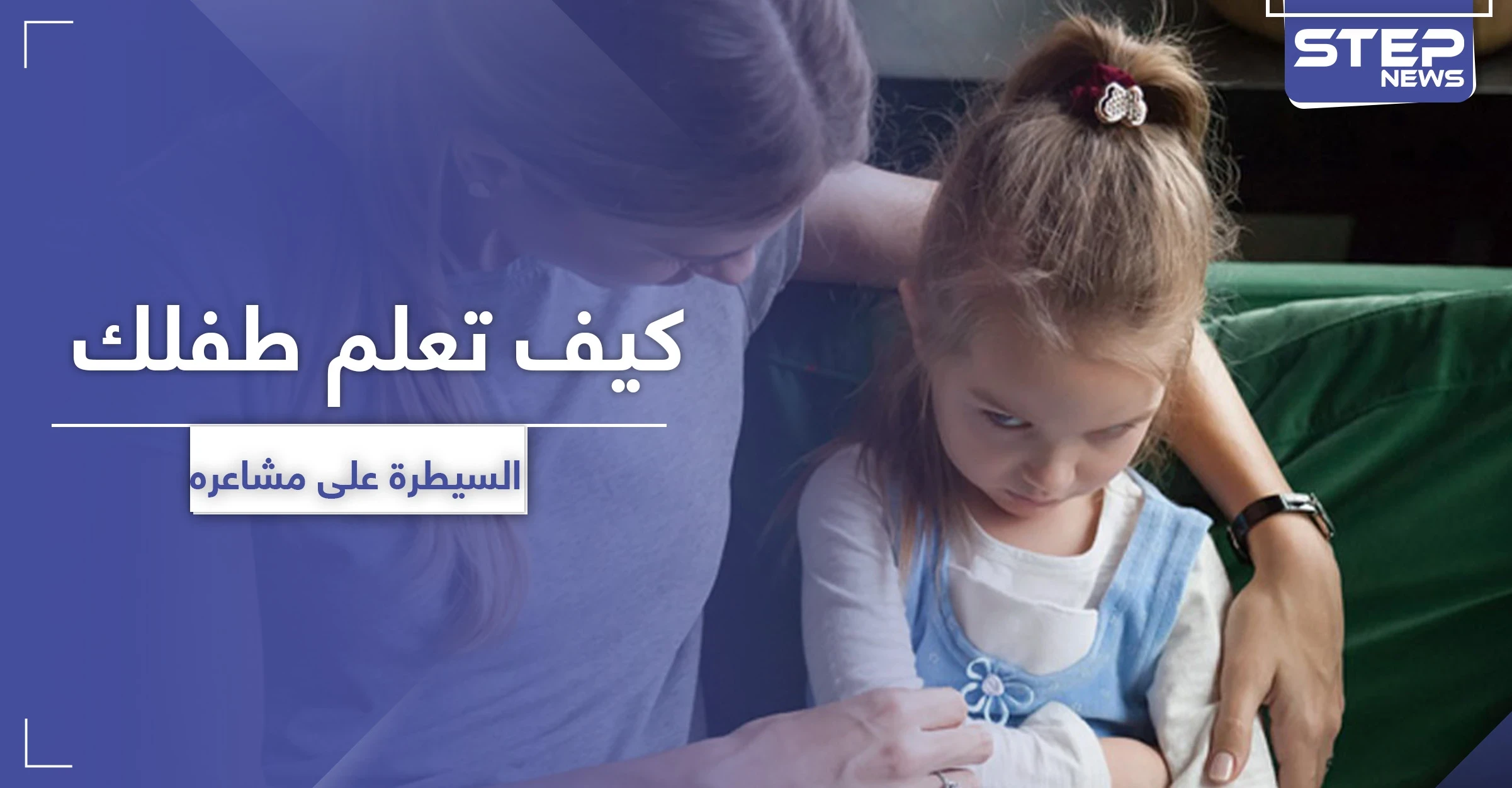5 أخطاء تحول دون تعلم الأطفال السيطرة على مشاعرهم
