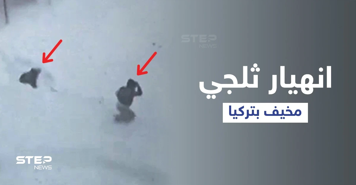 بالفيديو|| عاصفة ثلجية هوجاء تضرب إسطنبول وانهيار ثلجي مخيف يحاصر شخصين ونجاتهما بأعجوبة