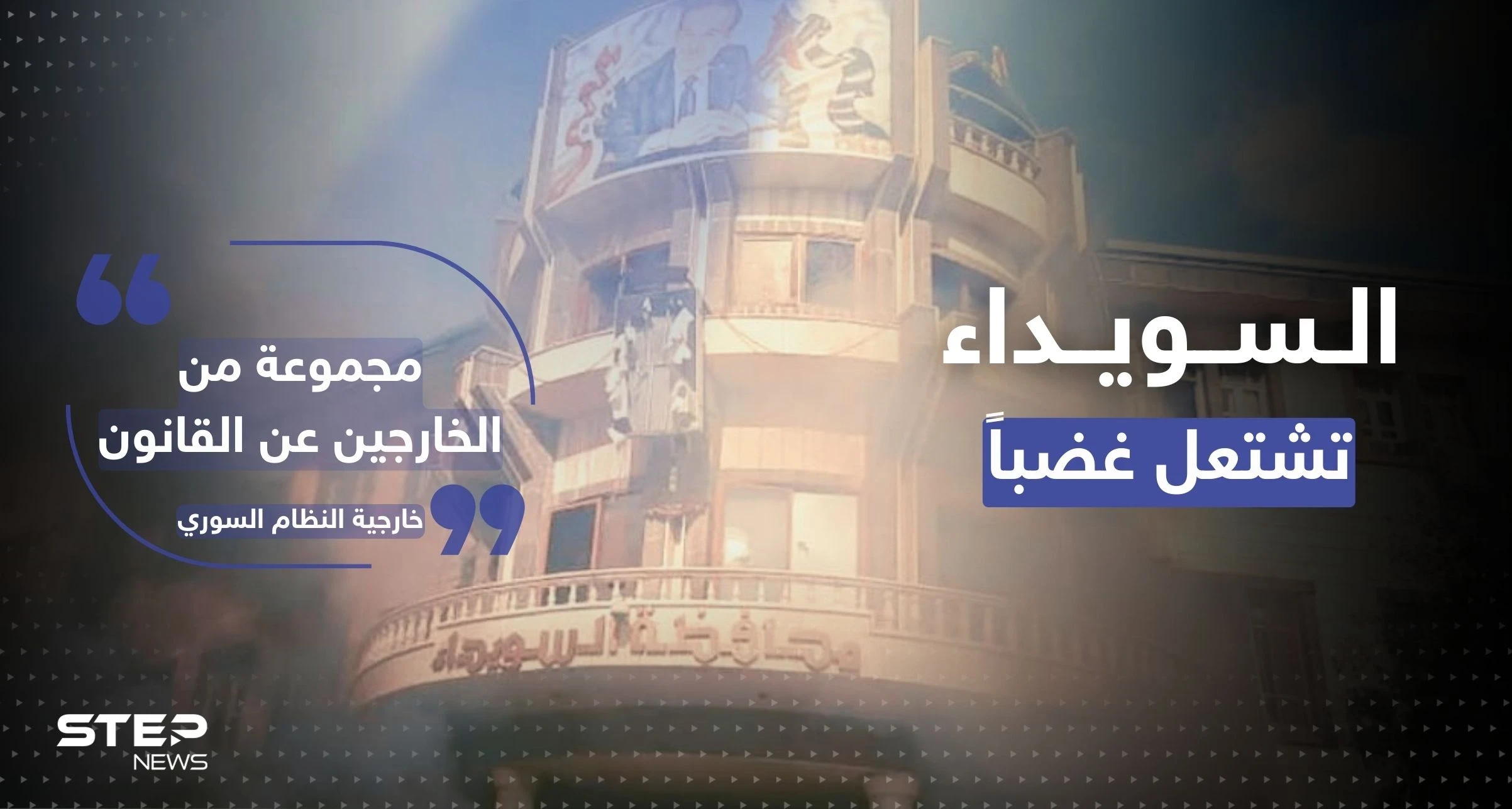 بالفيديو|| لحظة إطلاق النار على محتجين في السويداء والنظام السوري يتوعد "الخارجين عن القانون"