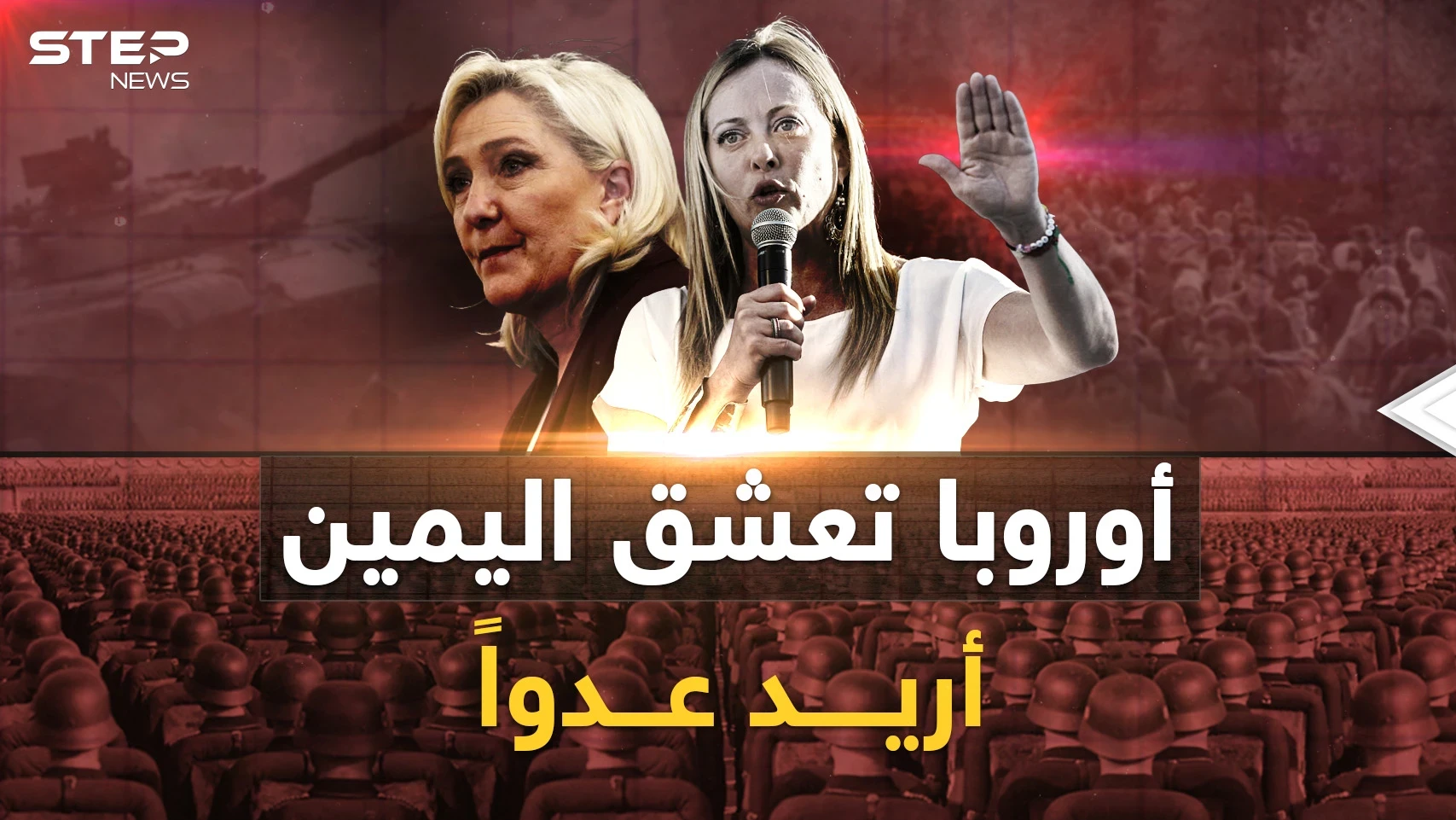 أوروبا عاشقة اليمين تبحث عن عدو..أهلاً بكم في أوروبا قبل قرن!